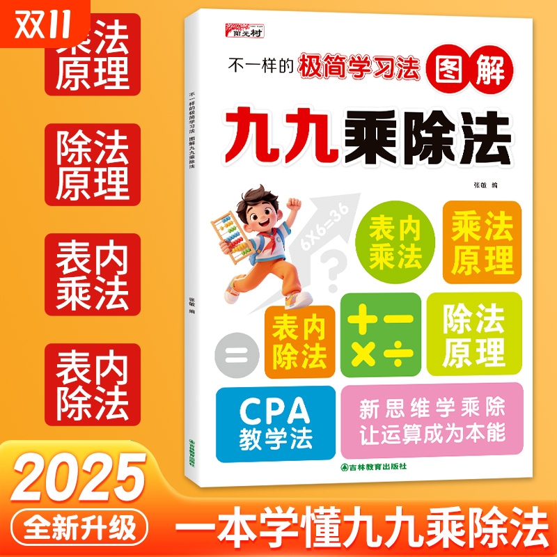 【官方正版】2025新版不一样的九九乘除法混合练习数学专项训练表内乘法口算练习九九乘法口诀表练习题表内除法二年级乘法启蒙练习
