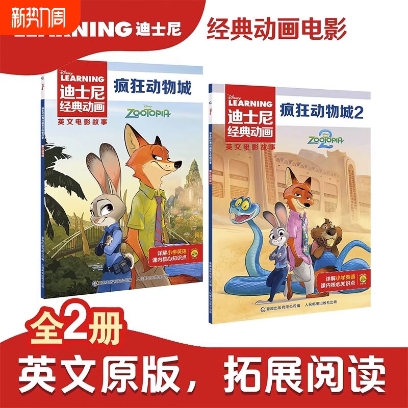 中英双语阅读.疯狂动物城1+2原著书迪士尼经典动画英文电影故事官