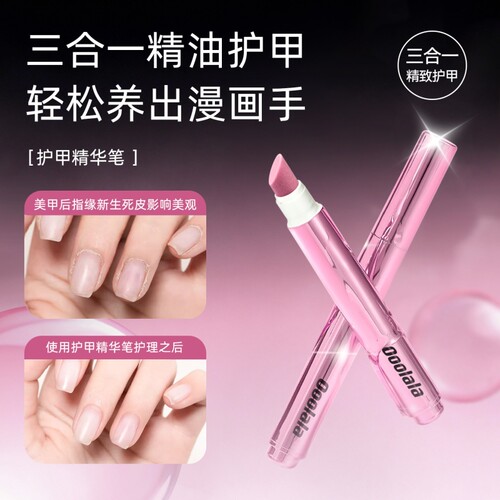 Ooolala三合一精华笔护甲去死皮手指甲工具护甲油营养液固态边缘