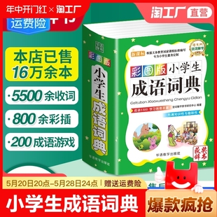 6年级组词造句笔顺规范现代汉语多全功能字典全套新华字典彩图彩色近义词反义词大全 2023正版 小学生成语词典专用四字词语工具书1