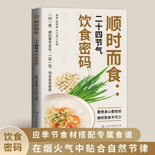 顺时而食：二十四节气饮食密码 轻养时代 解锁古人养生智慧食补宝典 二十四节气健康吃每口都为健康加分
