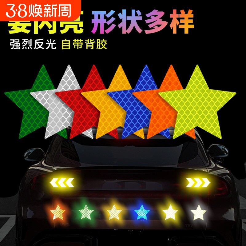 反光贴车用尾部五角星车贴电动车头盔汽车遮挡划痕装饰贴夜间反光
