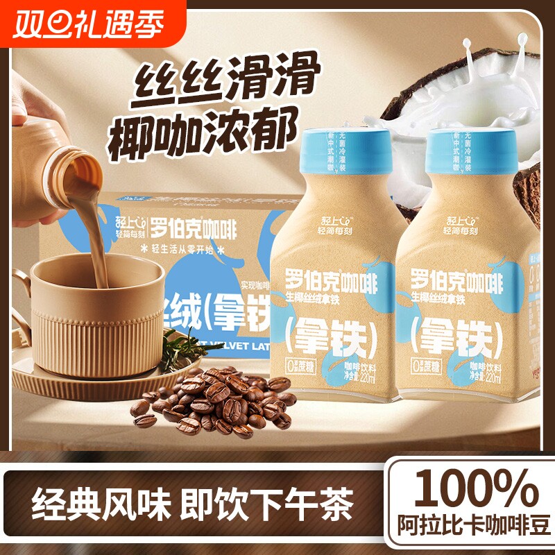 轻上生椰拿铁咖啡厚椰乳饮料即饮便携装熬夜饮品椰汁早餐整箱好喝