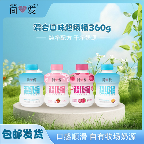 简爱超级桶酸奶360g配方乳酸菌风味发酵乳原味父爱果蔬百香果瓶装