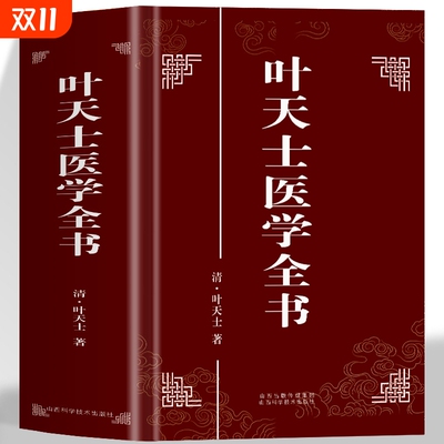 叶天士医学全书正版 叶天士医案大全临证指南医案全书 叶天士用经方小方心法健康十三宫女科诊治温热论诊治 叶氏医案存真中医书籍
