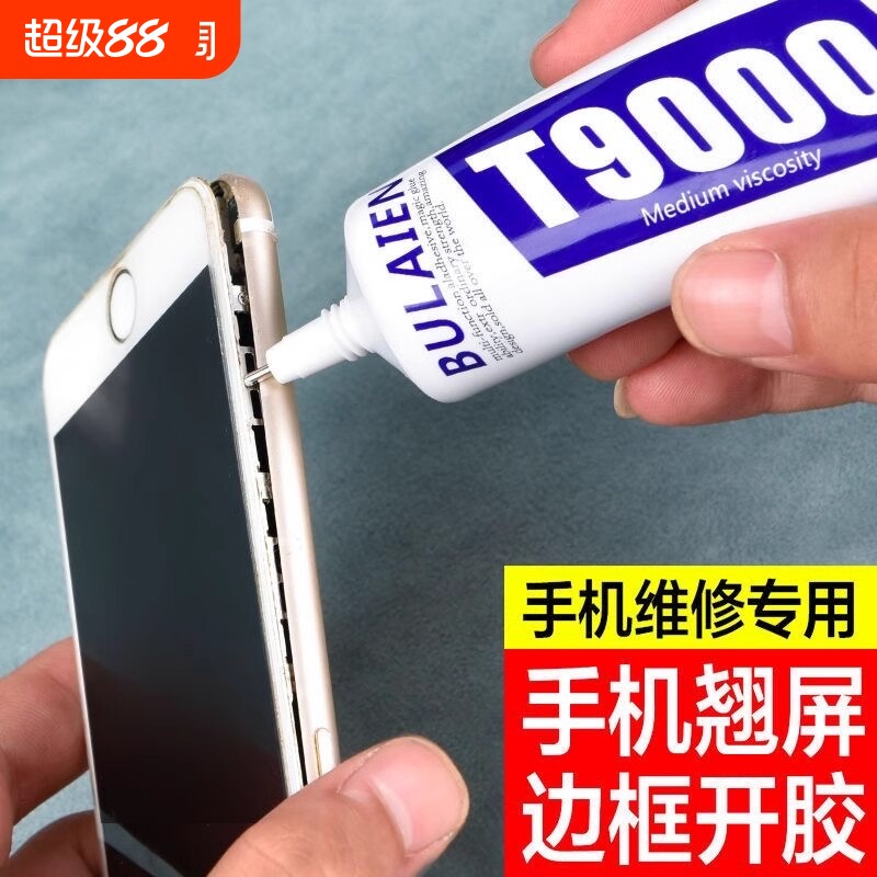 粘手机屏幕粘合胶胶水边框密封胶t9000翘屏修复脱胶开胶换屏后盖后壳防水外屏平板黑胶显示屏布料