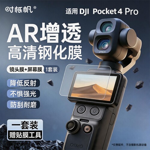 适用大疆Pocket4Pro高清AR增透膜