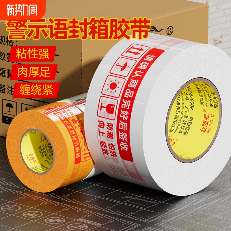 快递打包淘宝警示语胶带大卷封箱胶带纸封口白底红字米黄整箱批发