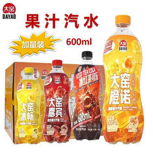 大窑嘉宾果汁汽水大瓶碳酸饮料橙味冰红茶可乐混合果汁600ml整箱