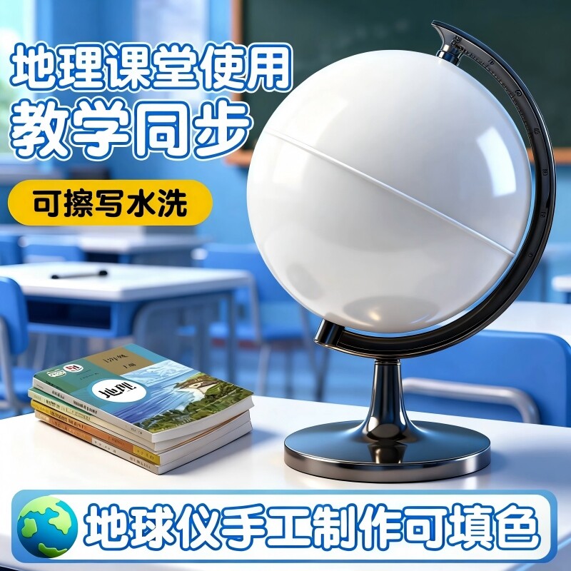 空白地球仪初中生专用可擦写diy涂鸦填充白色七年级地球仪手工制作材料包带经纬线初一无字政区模型地理作业