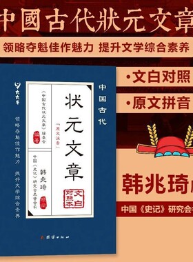 中国古代状元文章正版唐宋元明清中国历代汇编精选跨越千年的金榜智慧大考范文全篇金句文白对照原文注释经典文学国学书籍诗词阅读