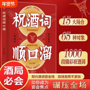 祝酒词辞顺口溜大全酒桌话术应酬高手饭局社交说话攻略场文化礼记人情世故礼尚往来中国式的沟yt通智慧技巧正版书籍高情商发言