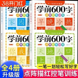 学前600字控笔幼儿园练字本训练字帖一年级练字硬笔书法每日一练中大班学前班儿童识字认字书练习册拼音描红衔接汉字拼读同步基础