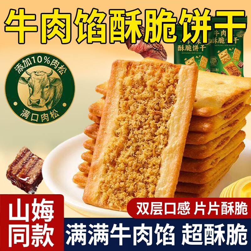 健康牛肉馅酥脆饼干肉松夹心薄脆办公室解馋山休闲小吃姆网红零食