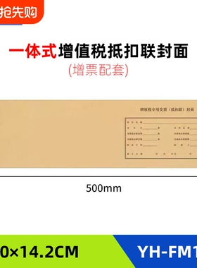 FM124抵扣联封面增票规格凭证封面增值税抵扣联封面500*142连体