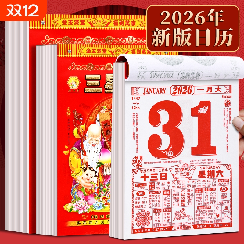 2026年新款老黄历挂历手撕黄历家用挂墙农历年历本日历马年日历挂式传统通胜黄道吉日挂厉曰历皇历正版万年历