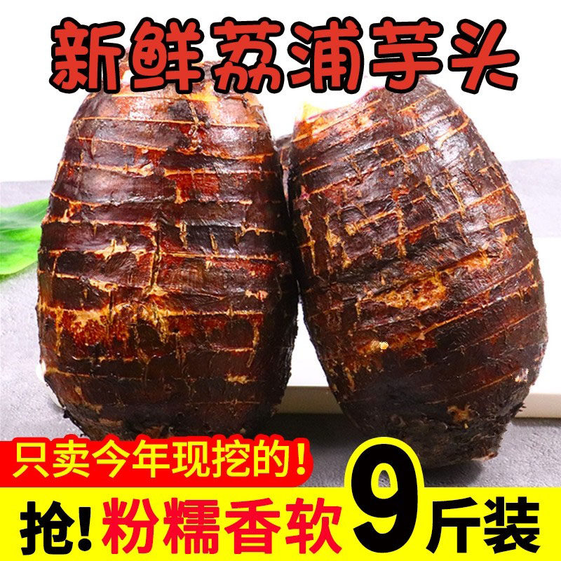 广西荔浦新鲜芋头正宗香芋9斤现挖包邮目芋软糯香甜大果冷冻切片