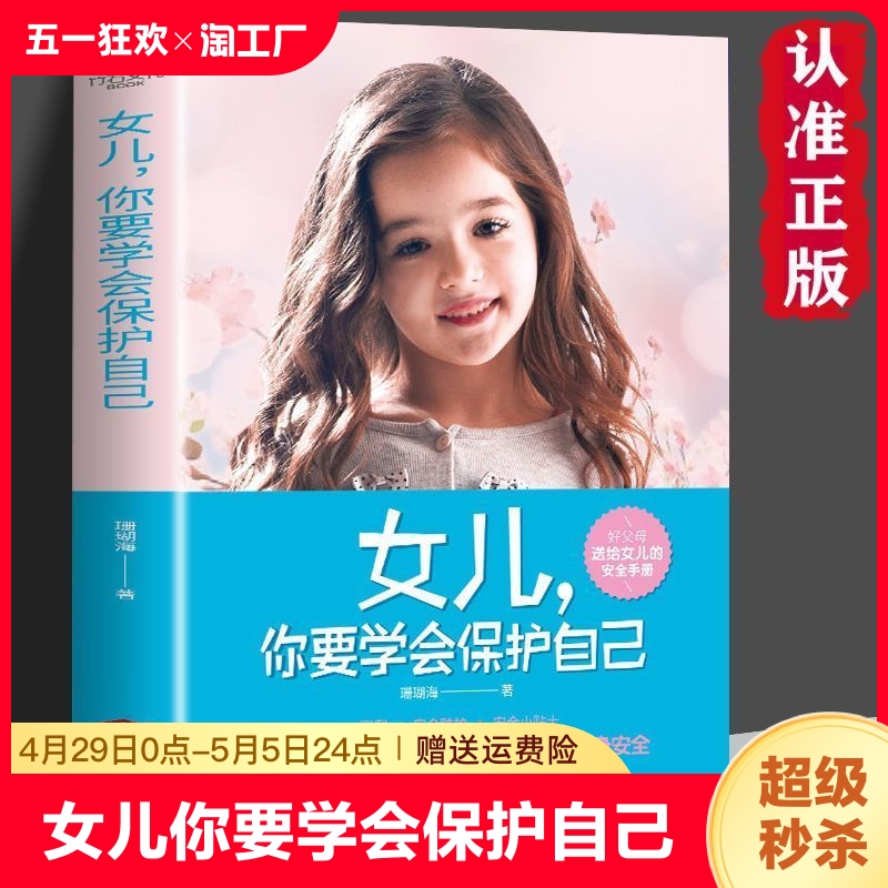 女儿你要学会保护自己正版送给女儿的...