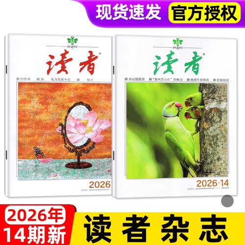 读者杂志2026年新期单本
