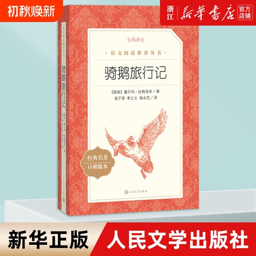 尼尔斯骑鹅旅行记人民文学出版社
