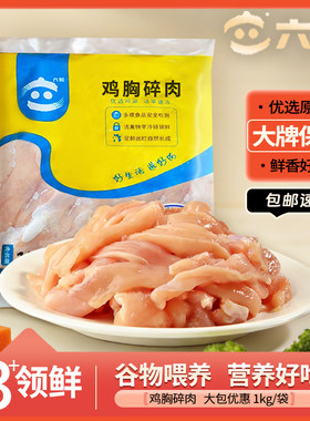 六和鸡胸碎肉鸡小肉带皮胸肉边角料新鲜原切鸡肉快餐食堂宠物食材