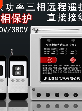 220V/380V三相大功率水泵电机无线远程控制器打药机遥控开关灌溉