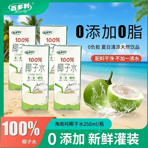 100%椰子水nfc非浓缩还原盒装椰青水椰汁果汁饮料品0汁250ml*10盒