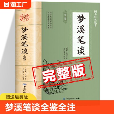 梦溪笔谈原著正版书籍沈括著 中国国学经典读本 梦溪笔谈全鉴全注全译版初中生版高中生版成人版小学生版儿童版中学生版