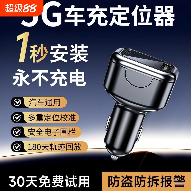 5G车充定位器gps车载北斗卫星汽车追踪神器跟踪仪点烟快充免充电j