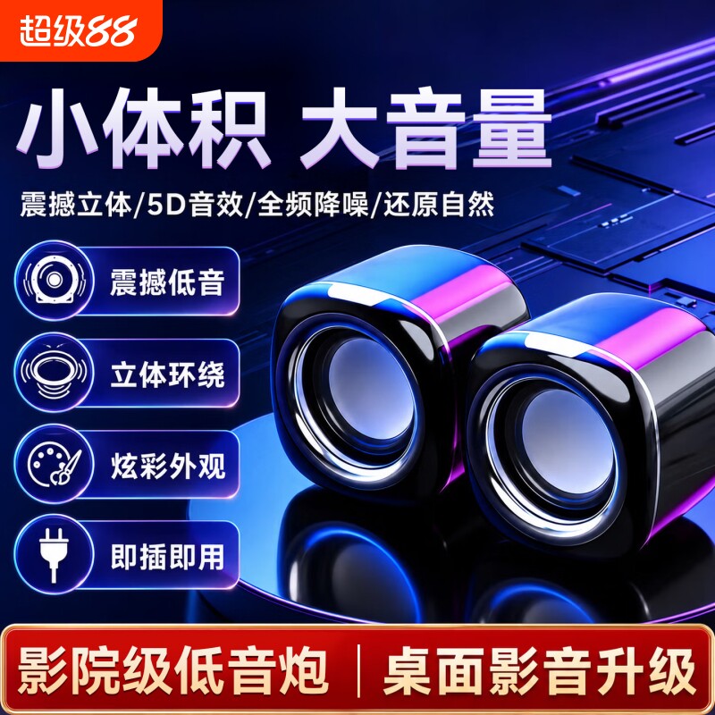 电脑小音箱音响迷你便携电脑居家办公电竞笔记本台式通用重低音炮