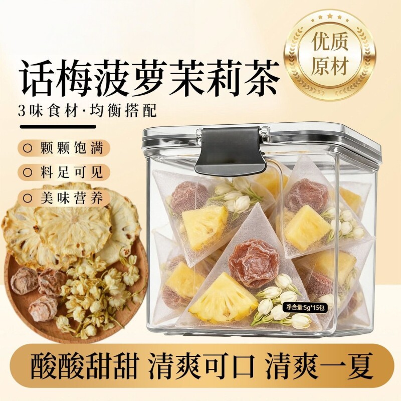 话梅菠萝茉莉茶5g*15包清爽解腻冷热双泡真材实料办公茉莉花花茶