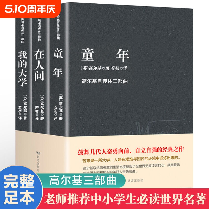 高尔基三部曲原著正版童年在人间我的大学四部曲母亲完整版六年级必读