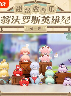 奥迪双钻崩坏星穹铁道翁法罗斯英雄纪超级叠叠乐人偶摆件玩具礼物