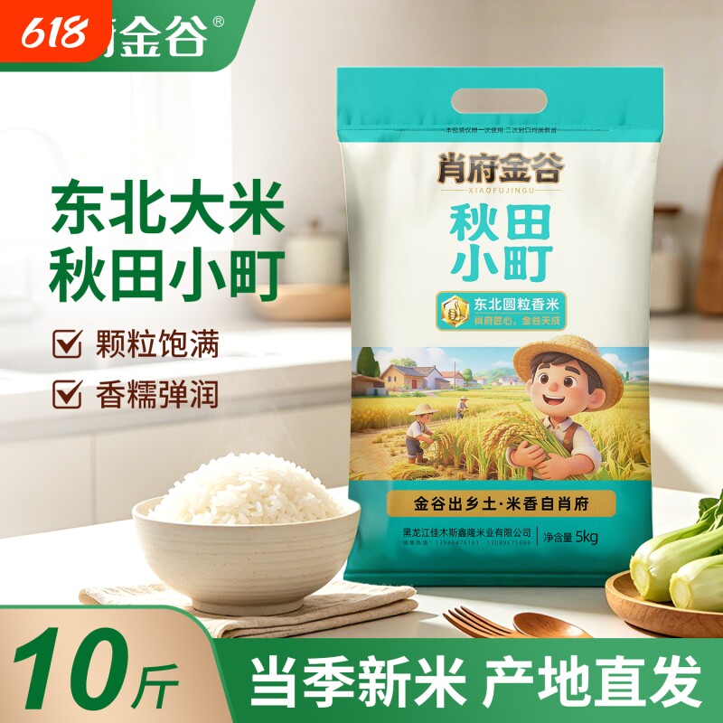 肖府金谷东北大米稻香米10斤