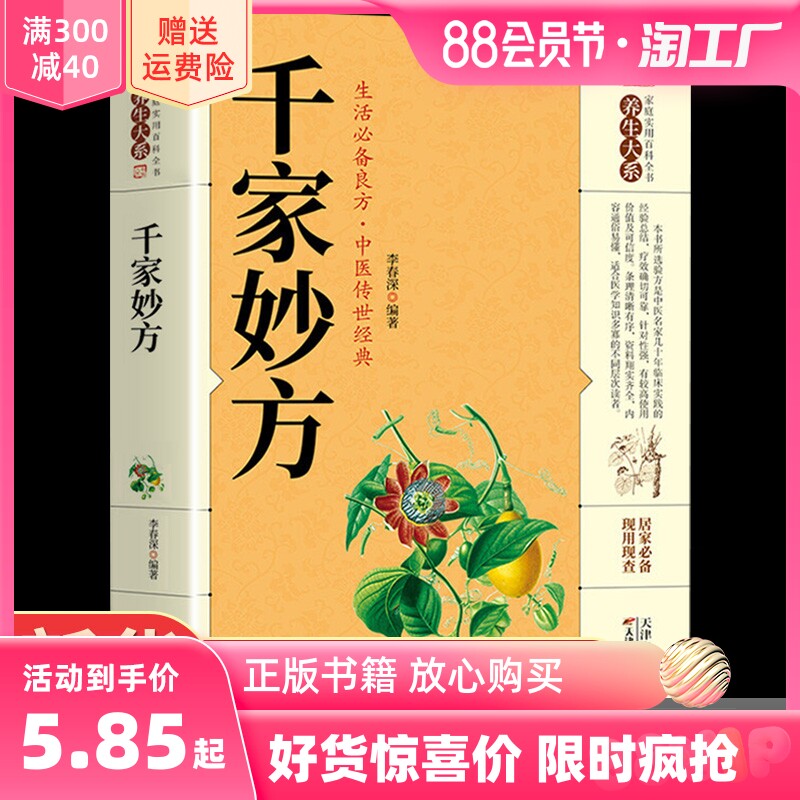 千家妙方 千金方正版 民间奇效良方原版家庭实用百科全书养生大系中国土单方民间偏方中医养生入门书籍非解放军出版社1982版上下册高性价比高么？