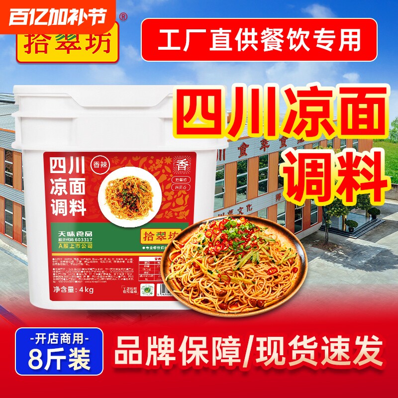 拾翠坊四川凉面调料4kg商用凉皮面皮凉粉糖醋拌面肉酱香辣麻辣