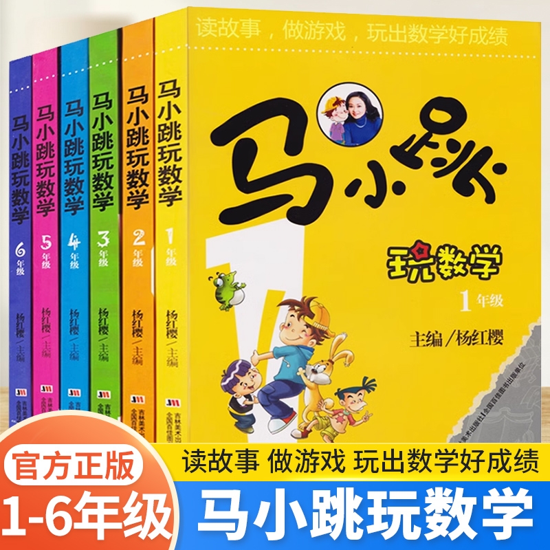 正版【老师推荐】马小跳玩数学一二三四五六年级小学生1-6全套必读趣味绘本儿童书籍课外书阅读杨红樱系列故事书漫画注音思维训练