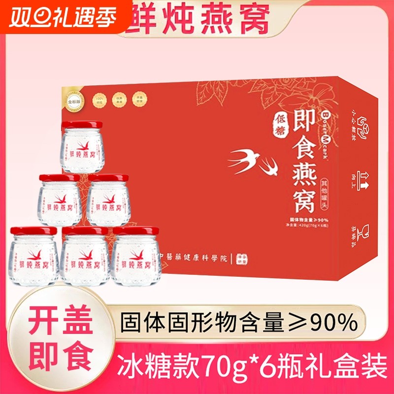 BM鲜炖即食燕窝低糖送礼孕妇中秋送礼礼盒装70g*6瓶官方正品