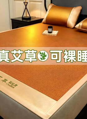 【夏天必备】凉而不冰艾草藤席