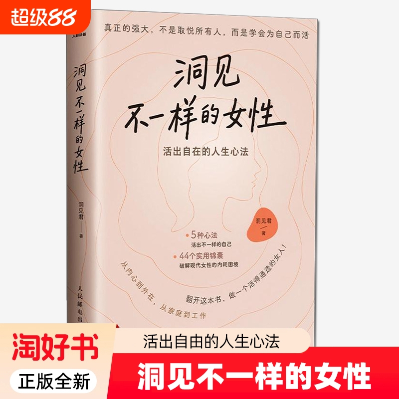 洞见不一样的女性 活出自由的人生心法 洞见君 深入剖析女性心理 摆脱内耗 变得独立 女性觉醒手册认知个人成长成功励志书籍