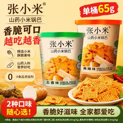 张小米锅巴65g0添加真小米山药锅巴麻辣味五香味杯装健康休闲零食