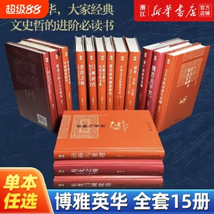东晋门阀政治博雅英华系列全套大家经典文史哲进阶书魏晋玄学史宋明两汉南北朝宰相制度研究哲学有无之际士大夫大学文化儒家理学