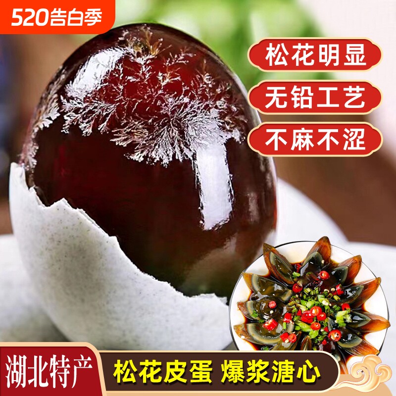 皮蛋正宗湖北松新鲜松花蛋溏心不麻不涩无铅散养鸭蛋即食凉拌皮蛋