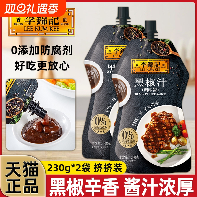 李锦记黑椒汁230g|超5500人收藏
