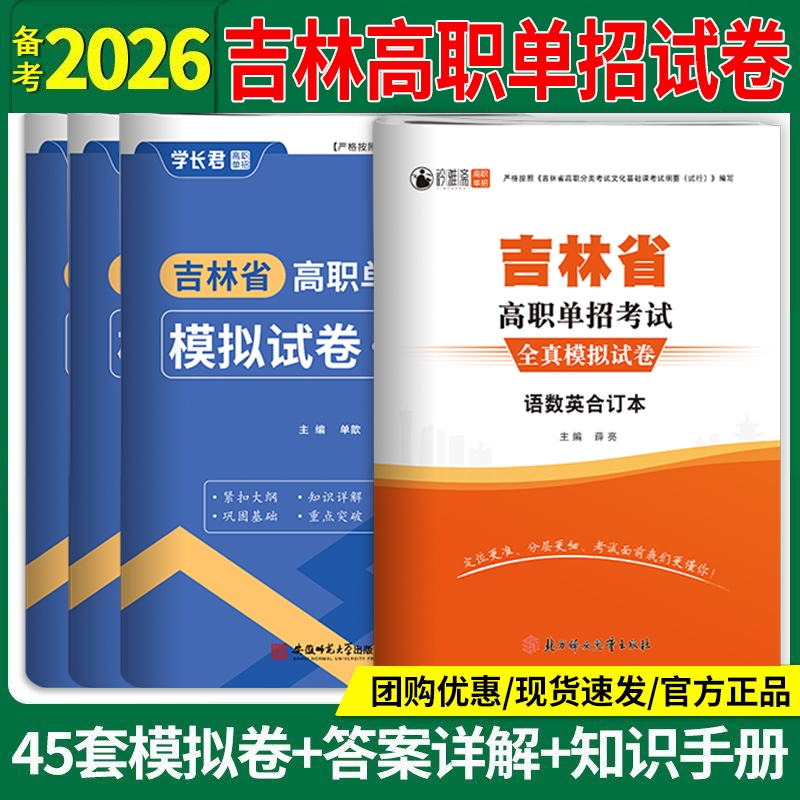 2026年吉林省高职单招考试模拟试卷真题语文数学英语单招考试复习资料2025吉林单招教材书