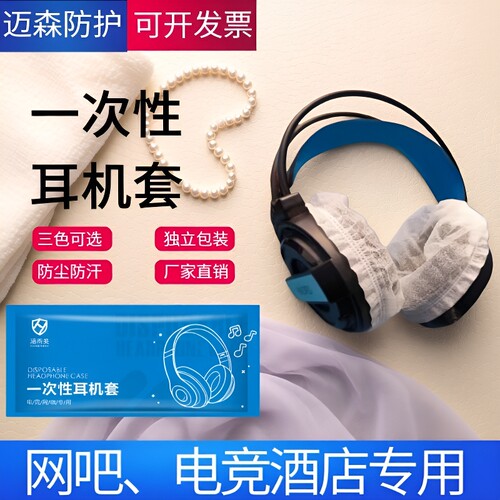 一次性耳机套防尘|超2000次加购
