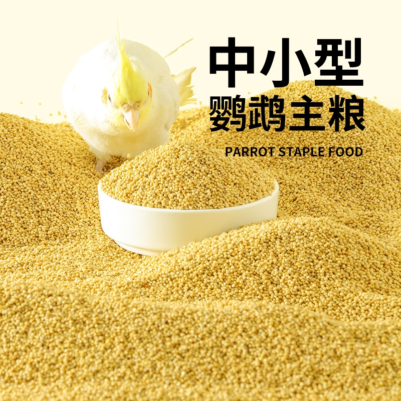 鹦鹉饲料鸟粮新黄谷子带壳小米虎皮玄凤珍珠鸟文鸟专用粮食大颗粒