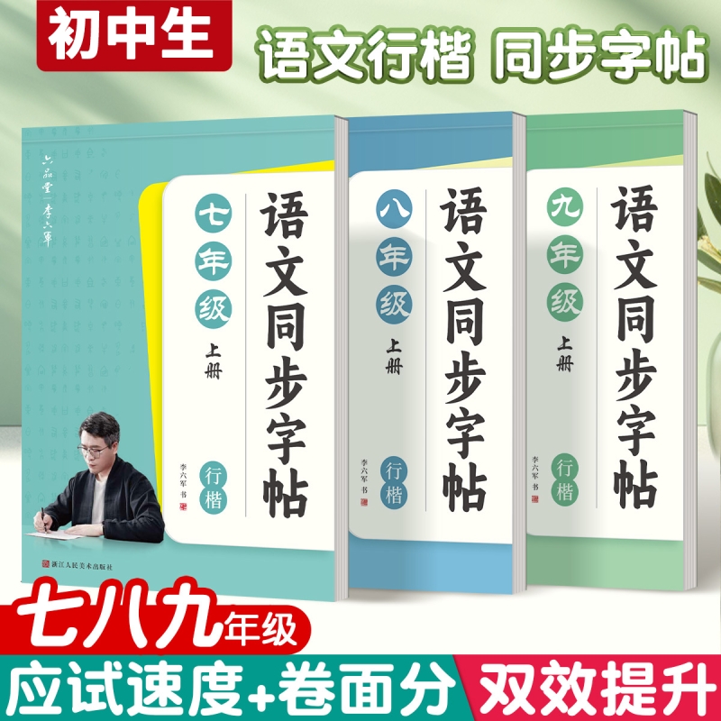 六品堂初中同步字帖初中生行楷字帖七八九年级上下册语文同步人教版课本专用小升初写字练习初一二三临摹描红硬笔每日一练行书字贴