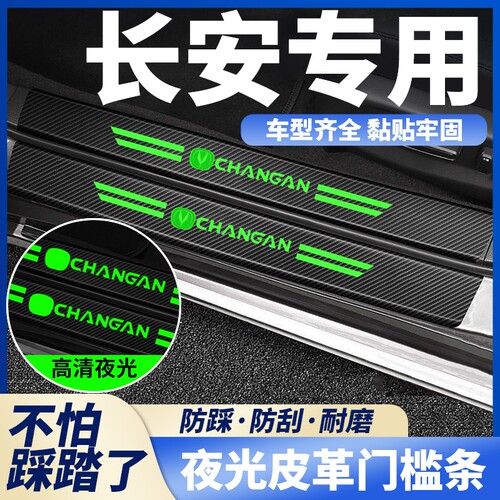 适用长安逸动UNI-V CS55 CS75 plus夜光门槛条防踩贴后备箱防刮蹭