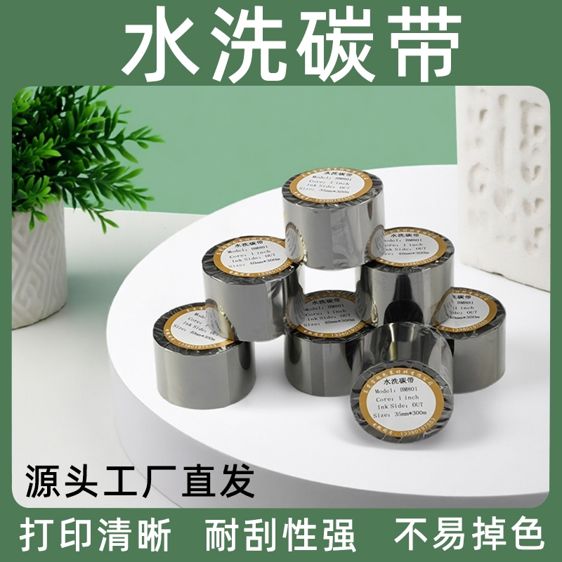 水洗唛碳带洗水标洗水唛专用色带热转印打印机布标 耐高温耐熨烫尼龙服装丝绸丝带